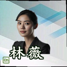 林薇