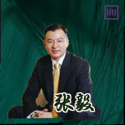 张毅