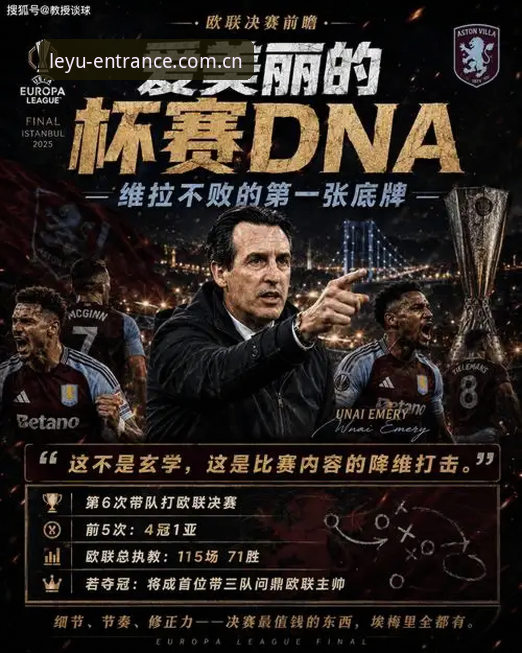 乐鱼官网最新版 埃梅里欧联杯五冠王深度解析:维拉3-0弗赖堡夺冠背后的战术与数据全解读